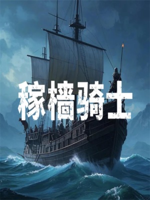 稼樯骑士