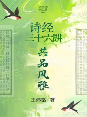 共品风雅：诗经三十六讲