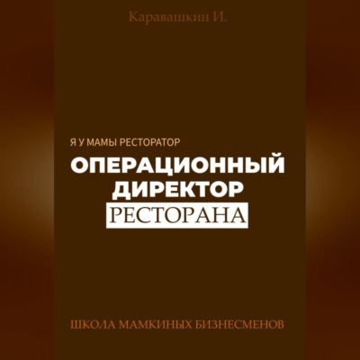 Я у мамы ресторатор: Операционный Директор ресторана