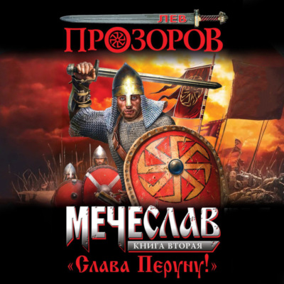 Слава Перуну!