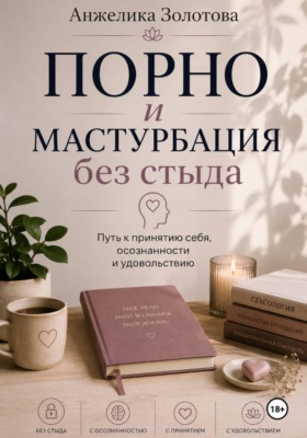 Порно и мастурбация без стыда