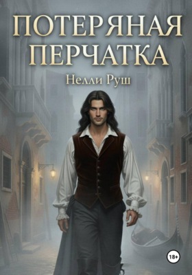 Потерянная перчатка