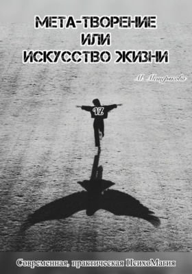 Мета - творение или Искусство Жизни