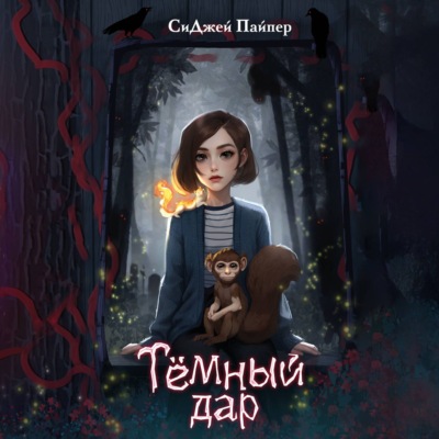 Тёмный дар