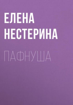 Пафнуша