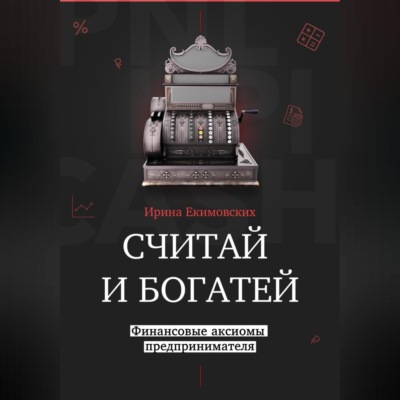Считай и богатей: финансовые аксиомы предпринимателя