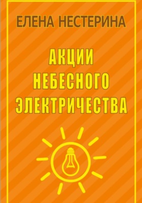 Акции небесного электричества