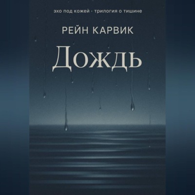 Дождь