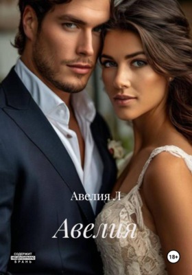 Авелия