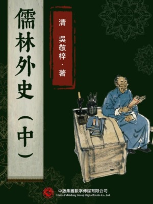 儒林外史（中）