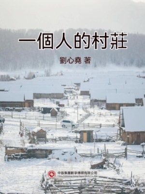 一個人的村莊