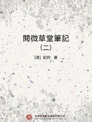 閱微草堂筆記(二)