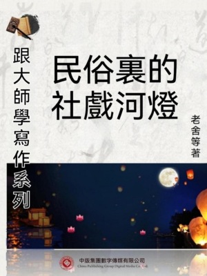 跟大師學寫作系列：民俗裏的社戲河燈