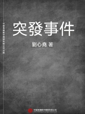 突發事件