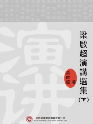 梁啟超演講選集(下)
