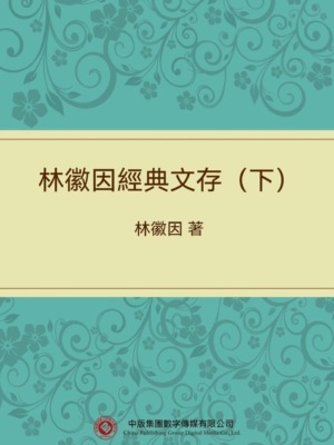 林徽因經典文存（下）