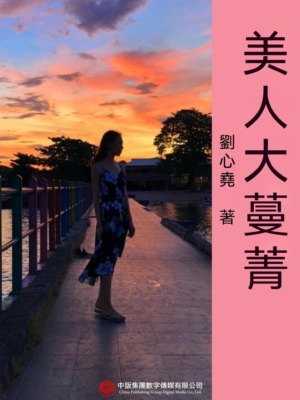 美人大蔓菁