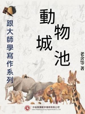 跟大師學寫作系列：動物城池
