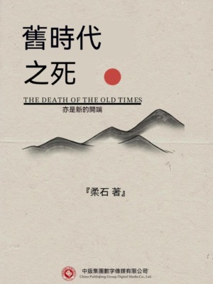 舊時代之死