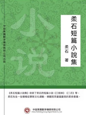 柔石短篇小說集