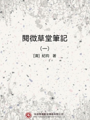 閱微草堂筆記（一）