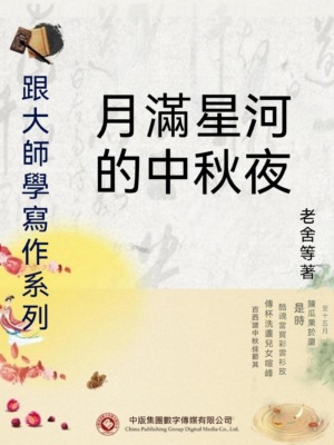 跟大師學寫作系列：月滿星河的中秋夜