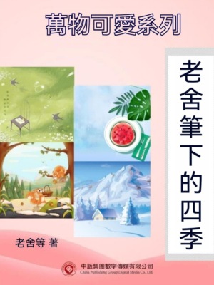 萬物可愛系列：老舍筆下的四季
