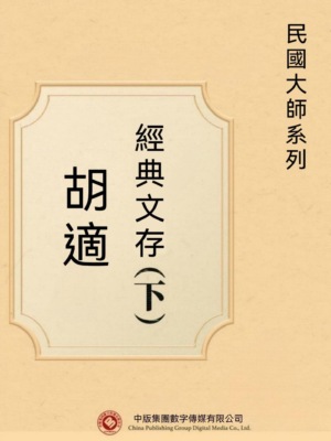 民國大師系列:胡適經典文存(下)