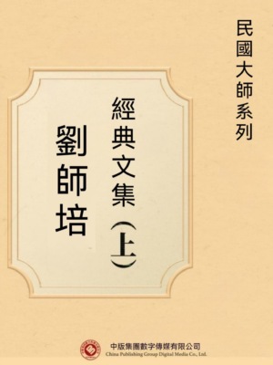 民國大師系列：劉師培經典文集（上）