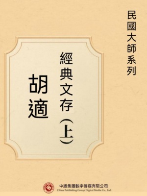 民國大師系列:胡適經典文存(上)