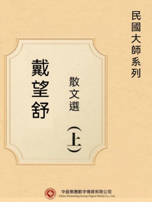 民國大師系列:戴望舒散文選(上)