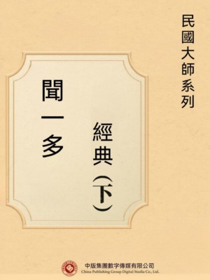 民國大師系列：聞一多經典（下）