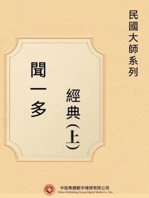 民國大師系列：聞一多經典（上）