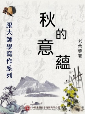 跟大師學寫作系列：秋的意蘊