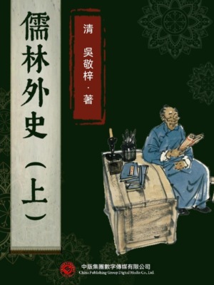儒林外史（上）
