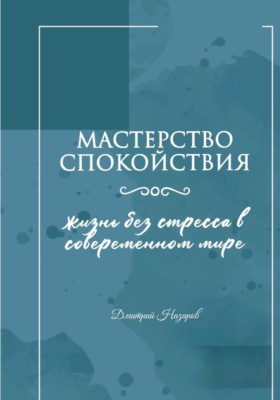 Мастерство спокойствия: жизнь без стресса в современном мире
