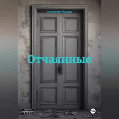 Отчаянные