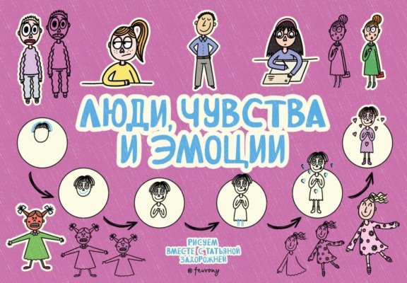 Люди, чувства и эмоции