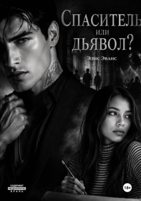 Спаситель или дьявол?