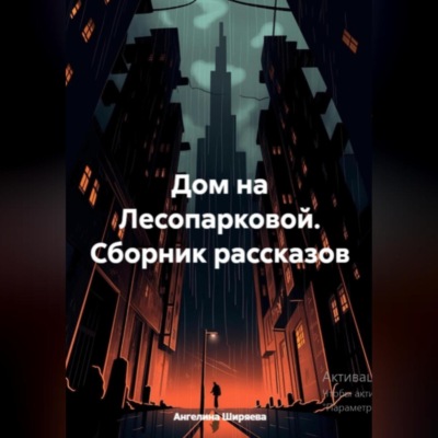 Дом на Лесопарковой