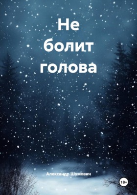 Не болит голова