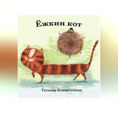 Ёжкин кот