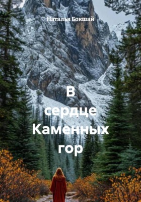 В сердце Каменных гор