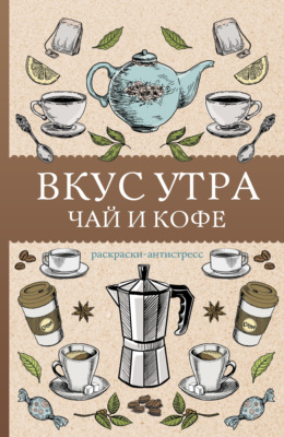 Вкус утра. Чай и кофе. Раскраска антистресс