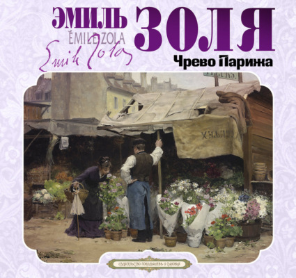 Чрево Парижа