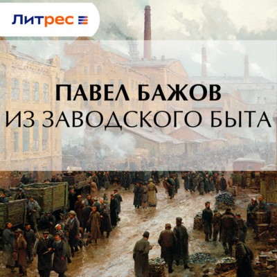 Из заводского быта
