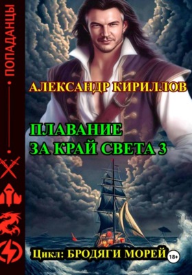 Плавание за край света 3