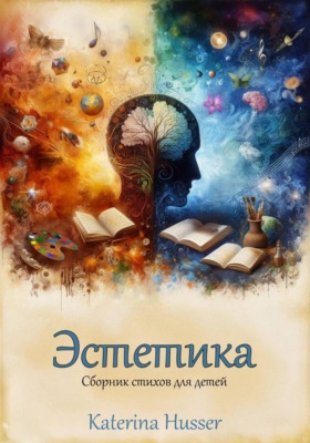 Эстетика. Сборник стихов для детей с иллюстрациями