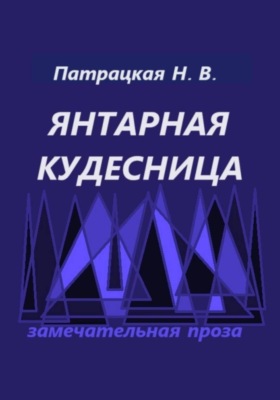 Янтарная кудесница