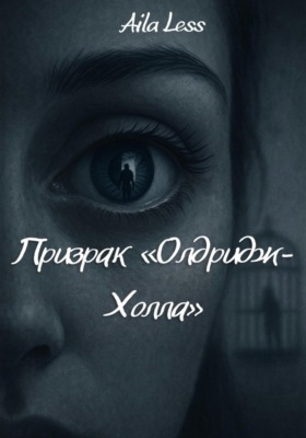 Призрак Олдридж-Холла